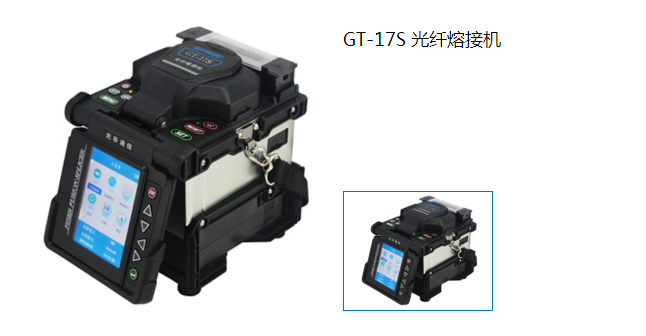 GT-17S 光纤熔接机