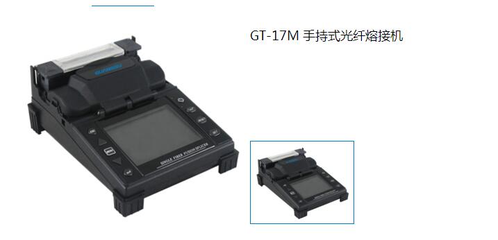 GT-17M 手持式光纤熔接机