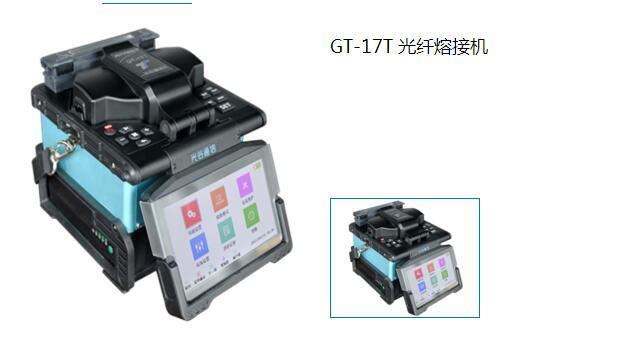 GT-17T 光纤熔接机